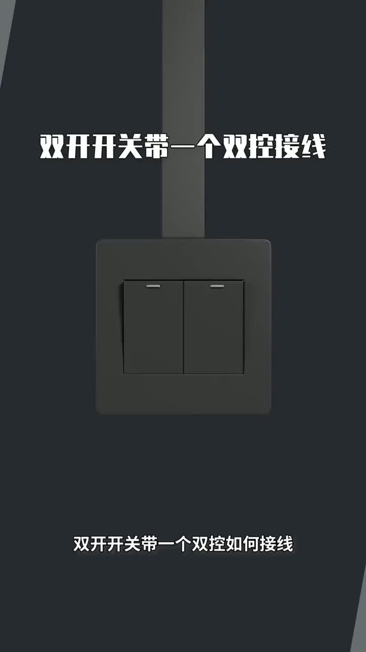 雙開開關(guān)帶一個雙控如何接線#硬聲創(chuàng)作季 #電子技術(shù) 