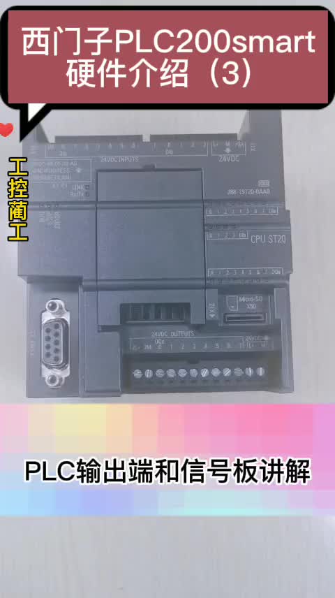 西門子PLC200smart硬件介紹（03）#硬聲創(chuàng)作季 #電子技術 