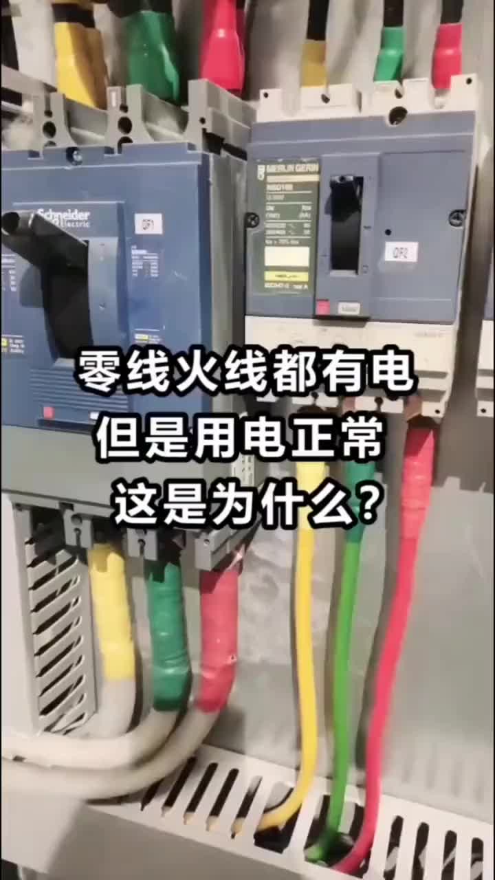 零線火線都有電，但是用電正常，是什么原因#硬聲創(chuàng)作季 #電子技術(shù) 