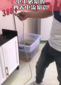 電工必知的四大電流知識(shí)#硬聲創(chuàng)作季 #電子技術(shù) 