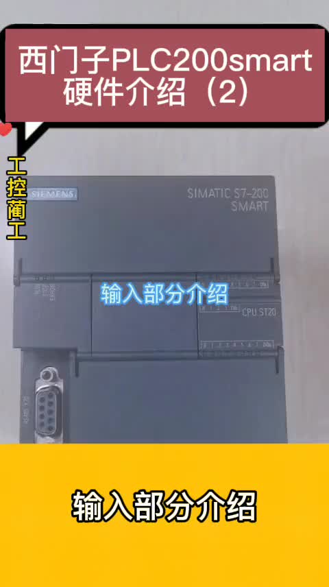 西門子PLC200smart硬件介紹（02）#硬聲創(chuàng)作季 #電子技術(shù) 