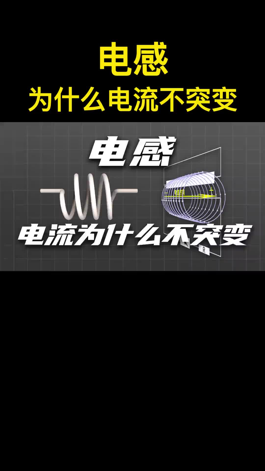 高手讲解，电感为什么能储能，电感为什么电流不突变#硬声创作季 #电子技术 