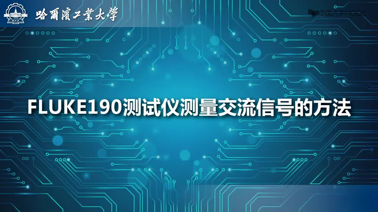 電工學(xué)實(shí)驗(yàn)：FLUKE190-104測(cè)試儀測(cè)量交流信號(hào)的方法#電工  