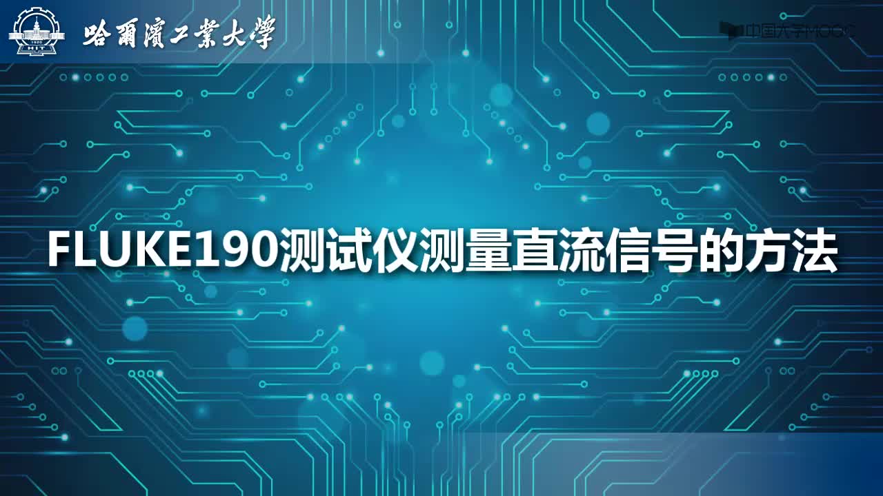 電工學實驗：FLUKE190測量直流信號的方法#電工  