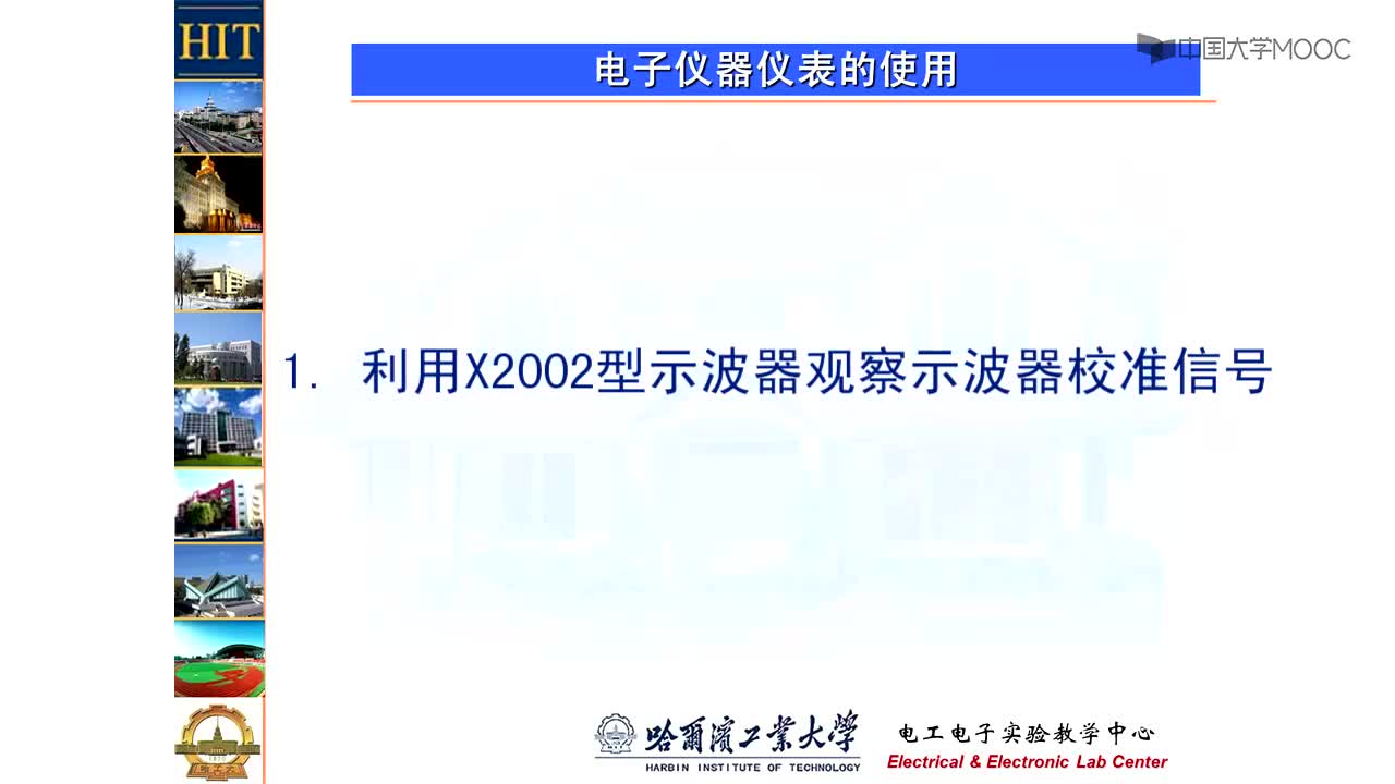 電工學(xué)實(shí)驗(yàn)：利用X2002型示波器觀察示波器校準(zhǔn)信號(hào)#電工  