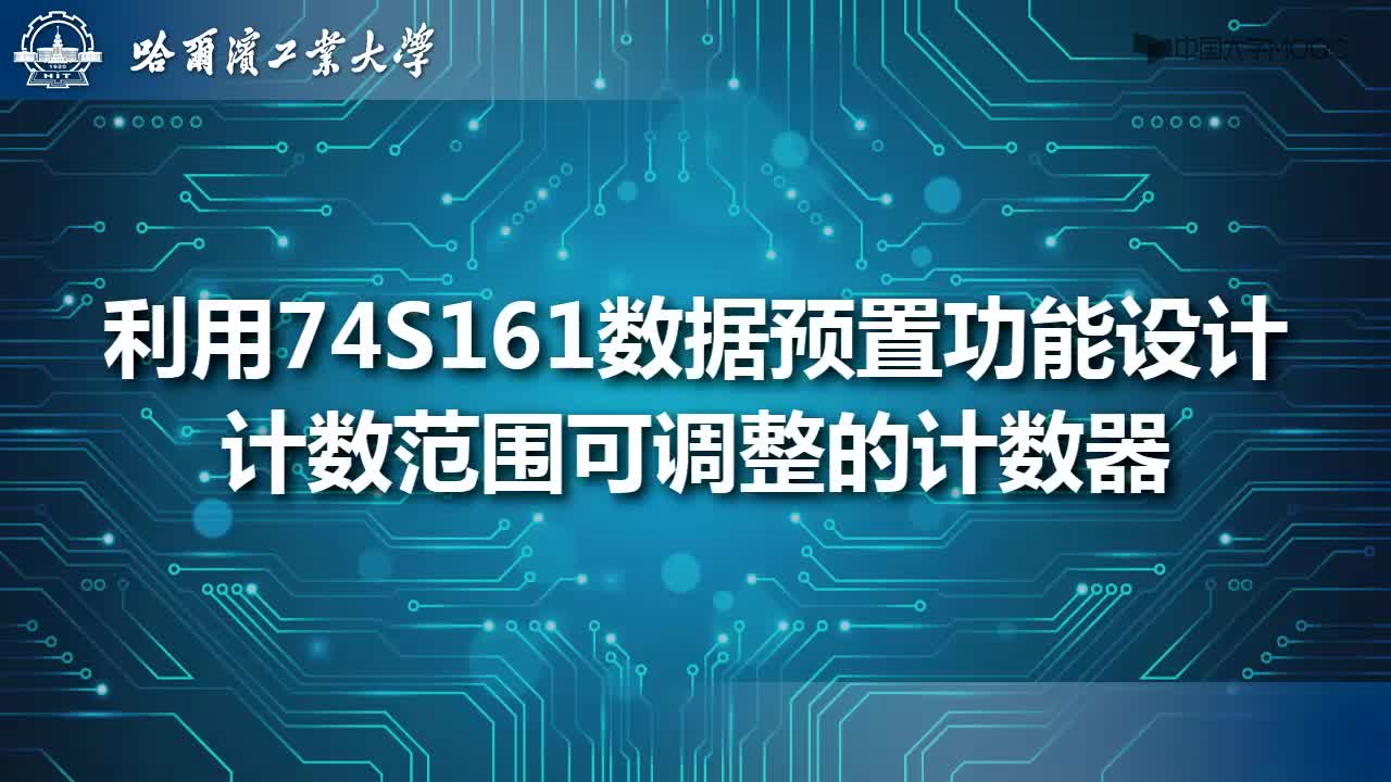 電工學實驗：利用74LS161數(shù)據(jù)置入功能設計計數(shù)范圍可調(diào)整的計數(shù)器#電工  