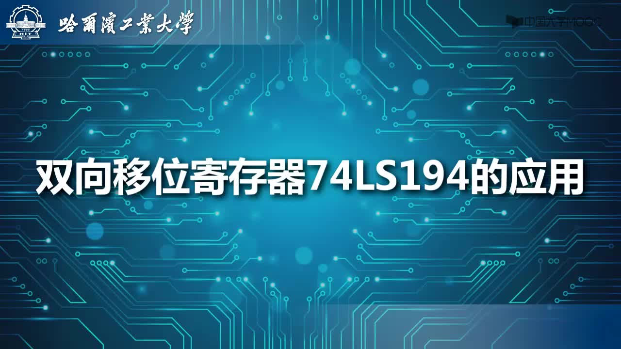 電工學實驗：雙向移位寄存器74LS194的應用#電工  