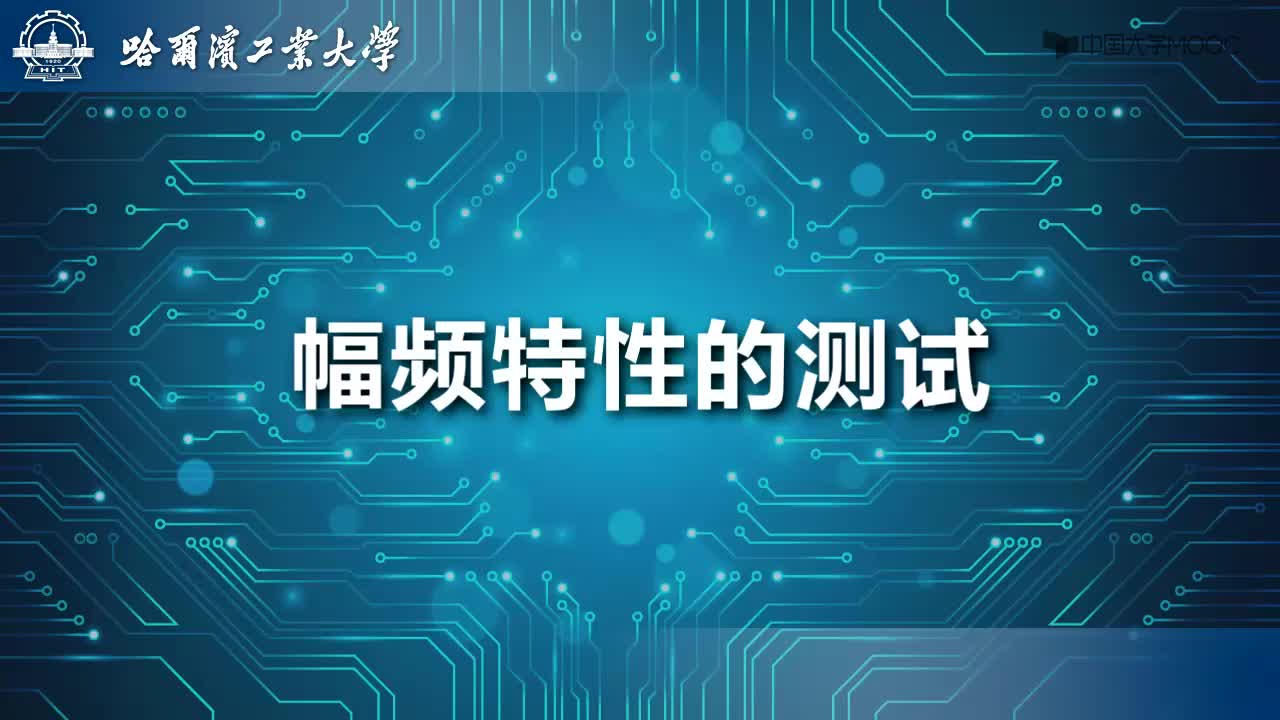 電工學(xué)實驗：幅頻特性的測試實驗教學(xué)視頻#電工  