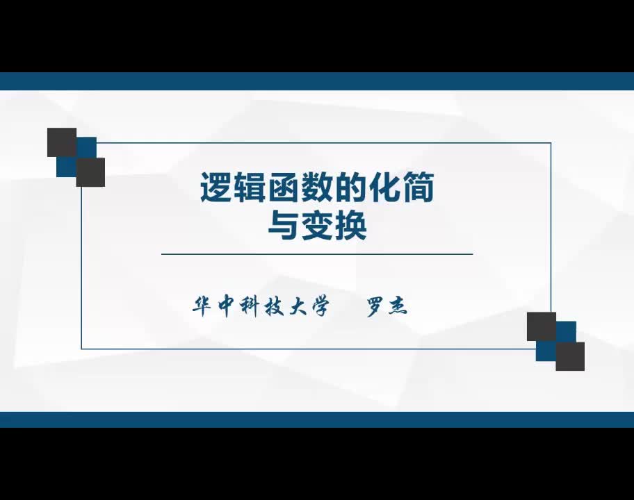 电子技术：用 Multisim 化简逻辑函数表达式#数字电子技术 