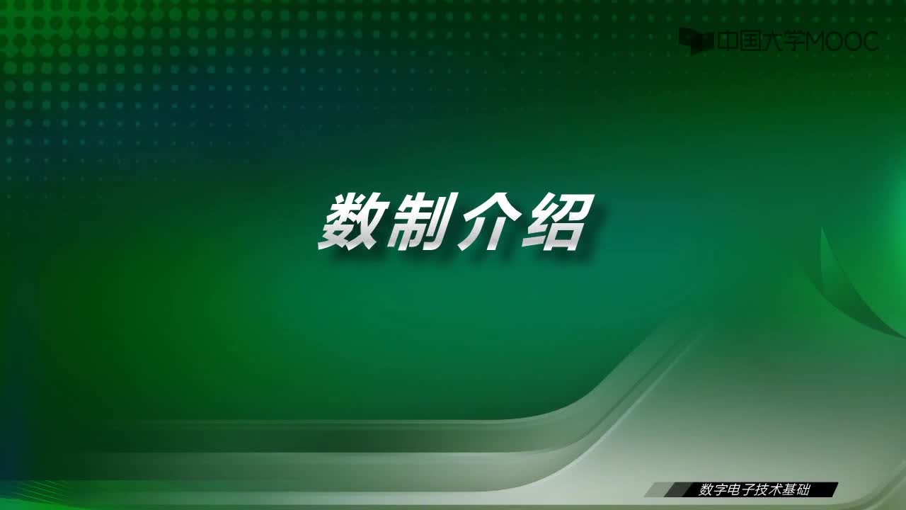 數(shù)字電子技術(shù)基礎(chǔ)：1.1 數(shù)制介紹#數(shù)字電子技術(shù) 