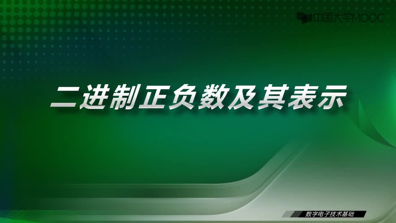 數字電子技術基礎：1.3 二進制正負數及其表示-視頻#數字電子技術 