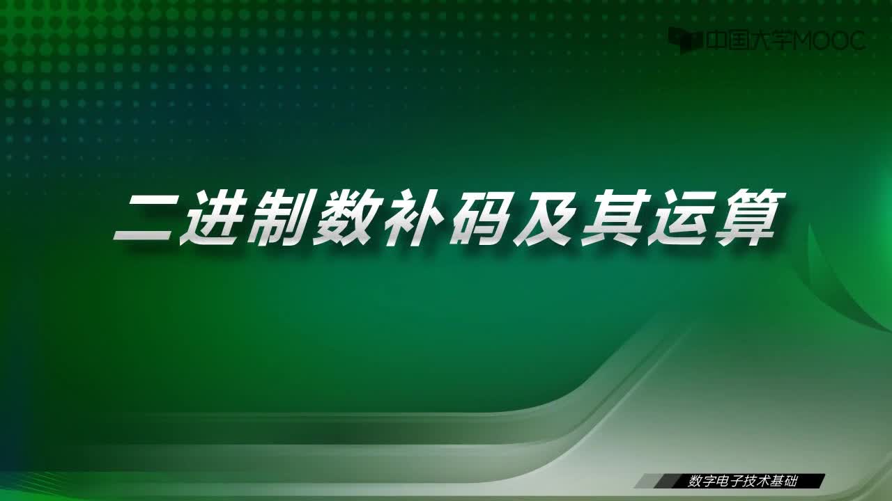 數字電子技術基礎：1.4 二進制數補碼及其運算-視頻#數字電子技術 