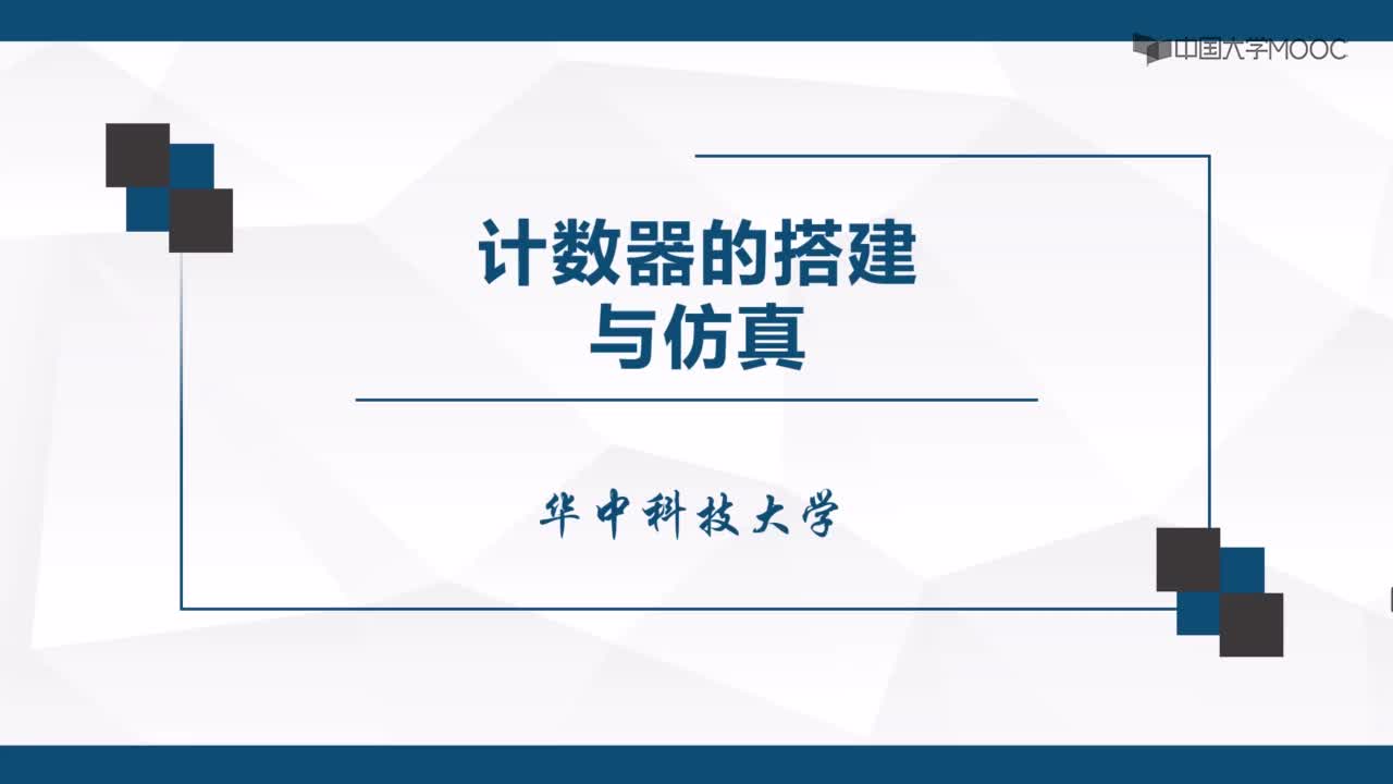 电子技术：（1）74x161 构成的计数器#数字电子技术 