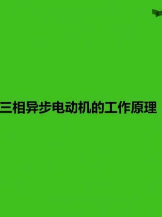 电工技术,异步电动机,三相异步电动机