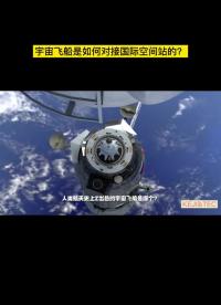 服役60年的飞船如何与国际空间站对接 #国际空间站 #问天实验舱 #载人航天 #3D动画#硬声创作季 