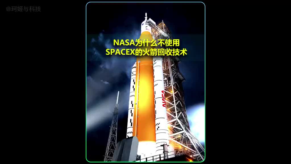 NASA最新阿尔忒弥斯计划为什么不使用SPACEX的火箭回收技术？#科普知识 #NASA #硬声创作季 