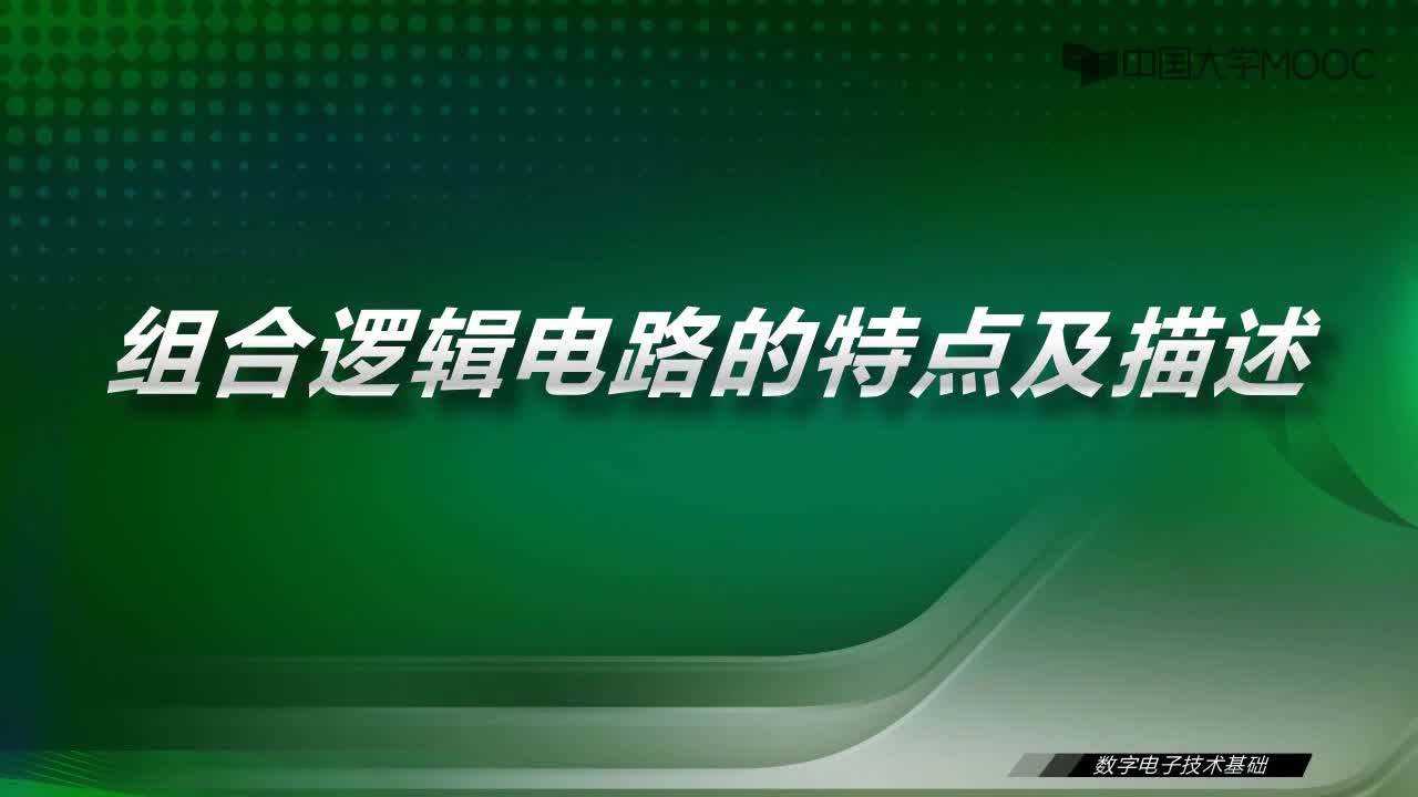 數字電子技術基礎：12.1 組合邏輯電路的特點及描述-視頻#數字電子技術 