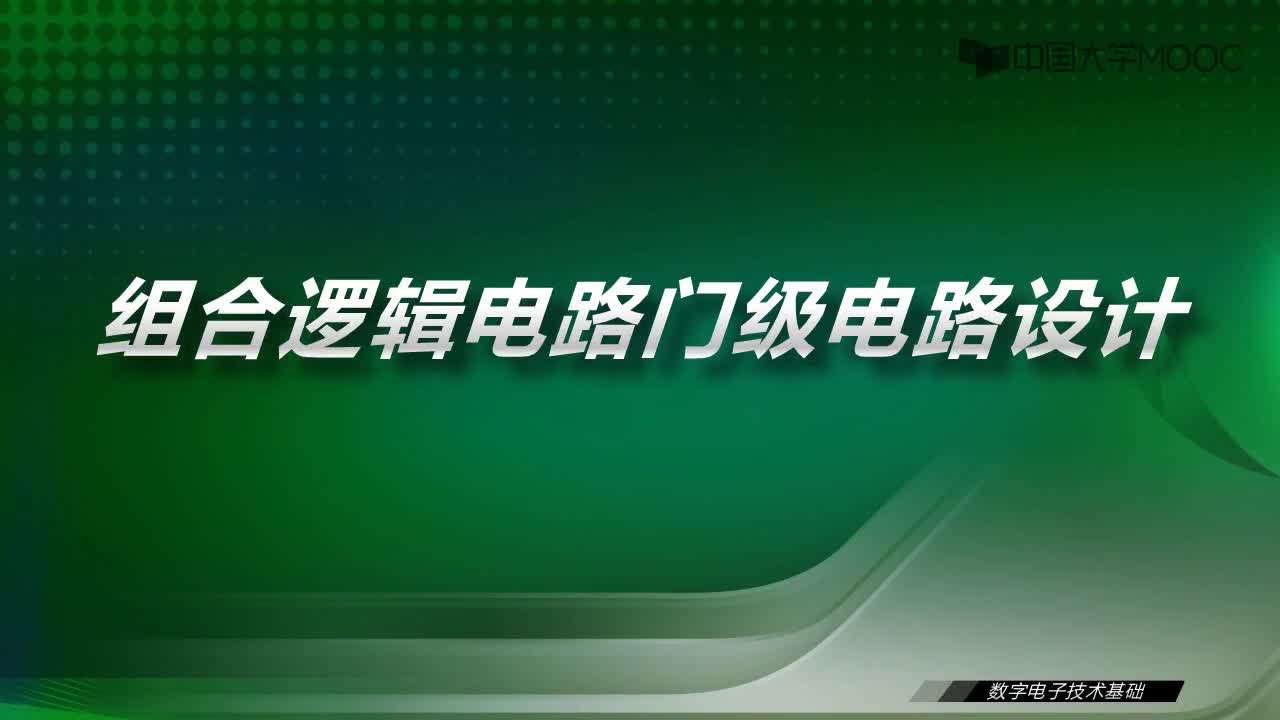 數字電子技術基礎：12.3 組合邏輯電路門級電路設計-視頻#數字電子技術 