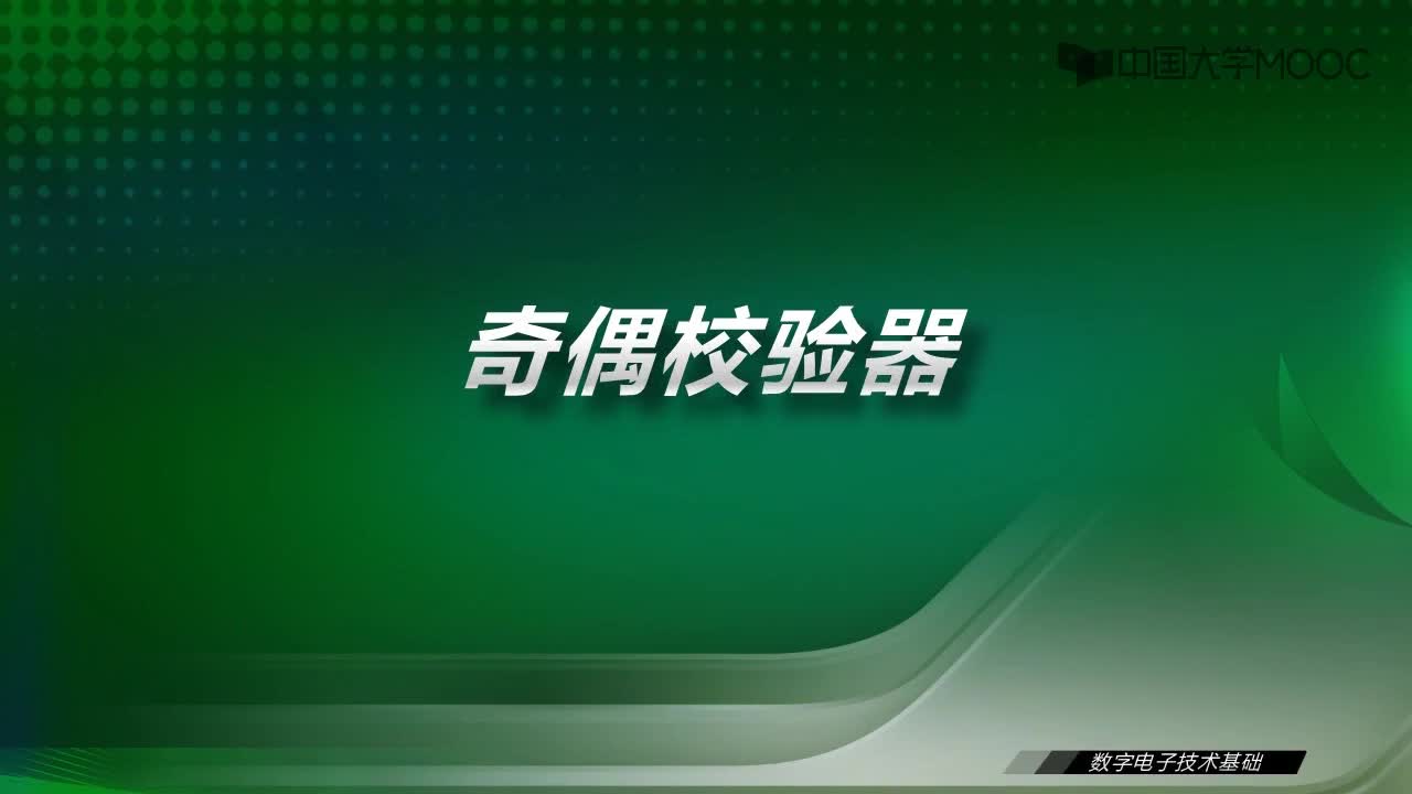 數字電子技術基礎：17.2 奇偶校驗器-視頻#數字電子技術 