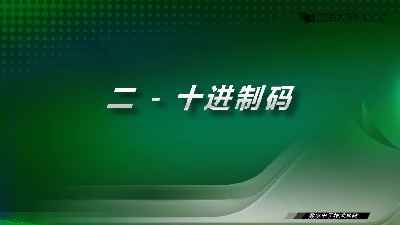 數(shù)字電子技術(shù)基礎(chǔ)：2.2 BCD-視頻#數(shù)字電子技術(shù) 