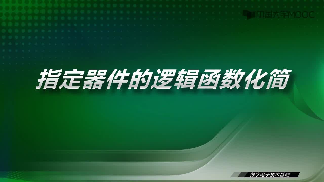 數(shù)字電子技術(shù)基礎(chǔ)：5.3 指定器件的邏輯函數(shù)化簡(jiǎn)-視頻#數(shù)字電子技術(shù) 