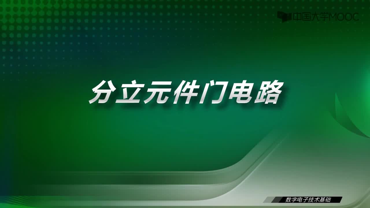 數字電子技術基礎：8.3 分立元件門電路-視頻#數字電子技術 