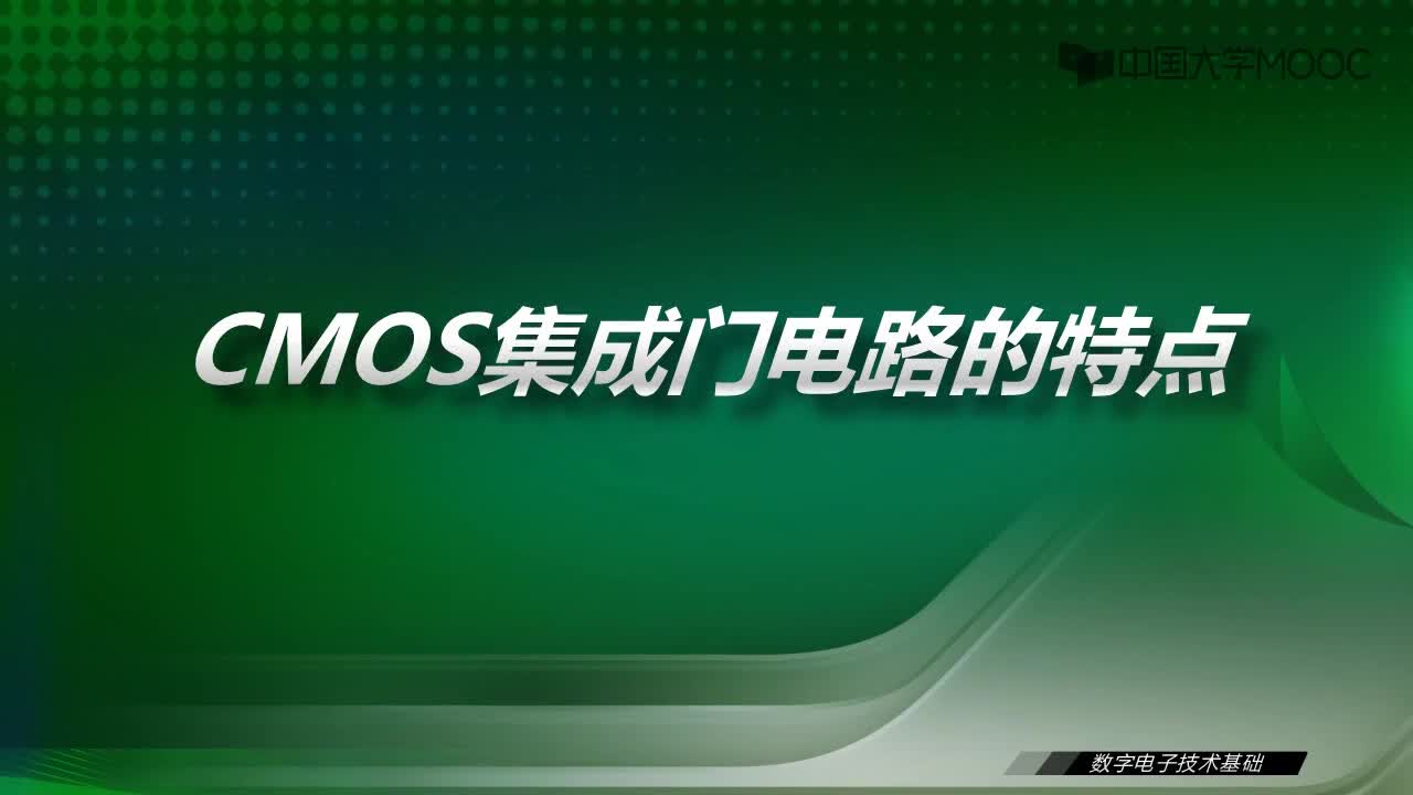 數字電子技術基礎：9.3 CMOS集成門電路的特點-視頻#數字電子技術 