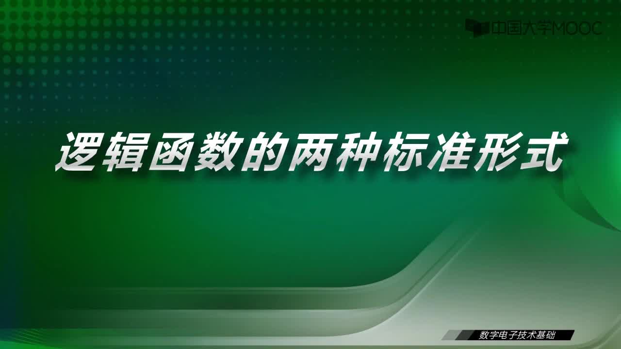 數字電子技術基礎：6.3 邏輯函數的兩種標準形式-視頻#數字電子技術 