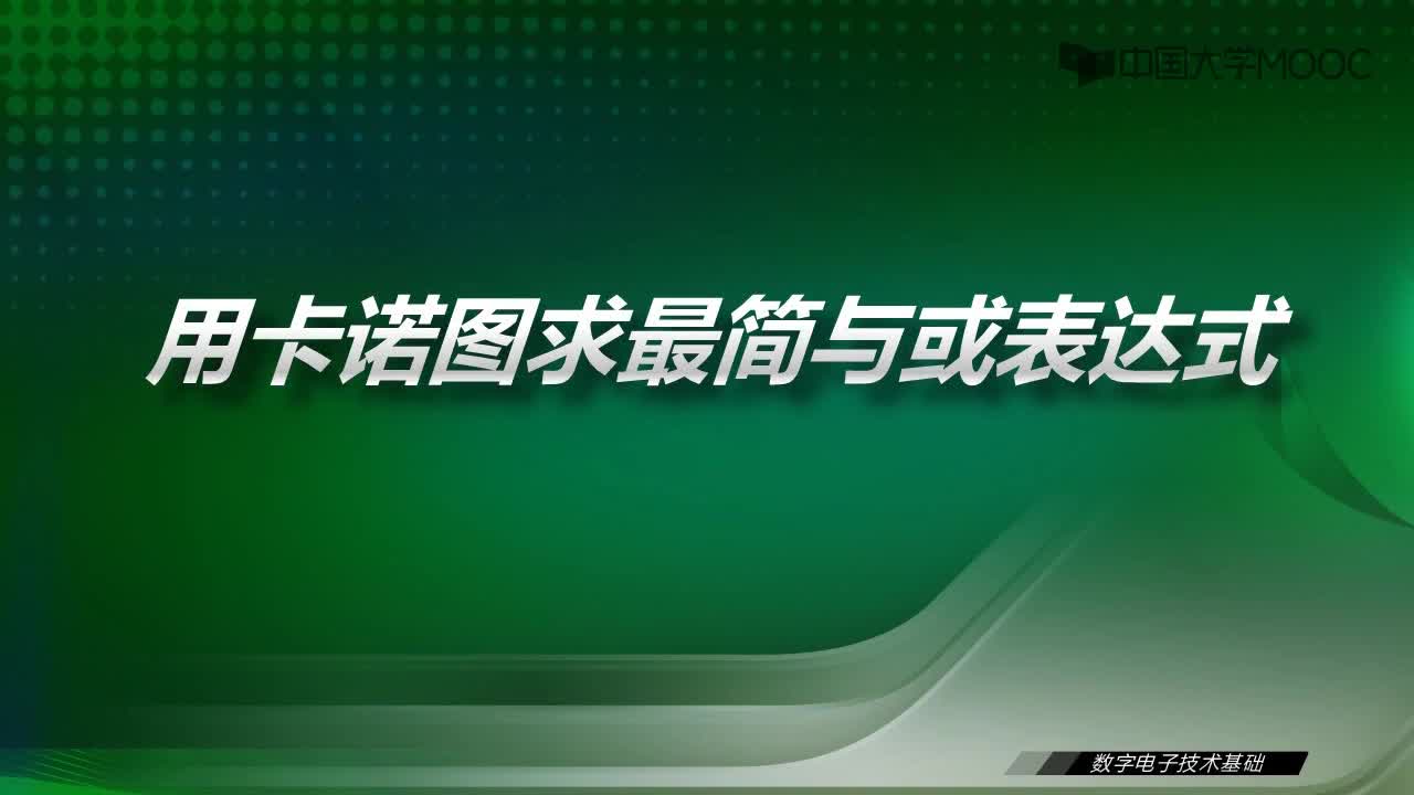 數字電子技術基礎：7.2 用卡諾圖求最簡與或表達式-視頻#數字電子技術 