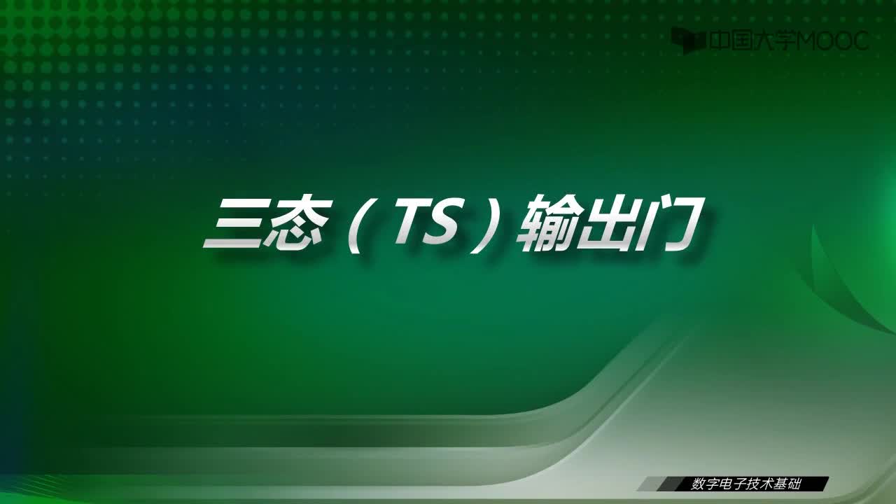 数字电子技术基础：10.4 三态（TS）输出门-视频#数字电子技术 