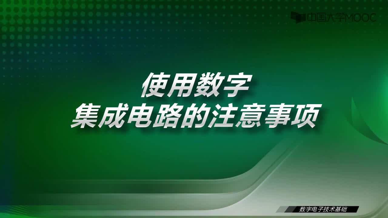 数字电子技术基础：11.3 使用数字集成电路的注意事项-视频#数字电子技术 