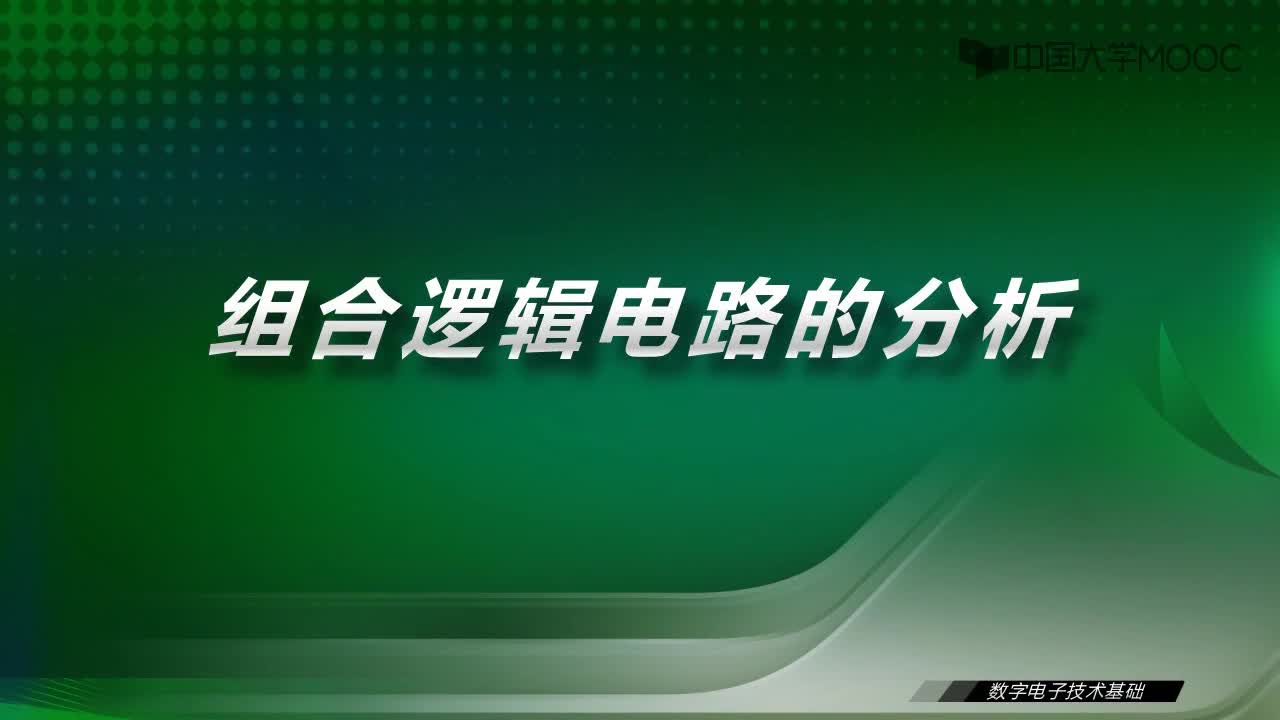 數字電子技術基礎：12.2 組合邏輯電路門級電路分析-視頻#數字電子技術 