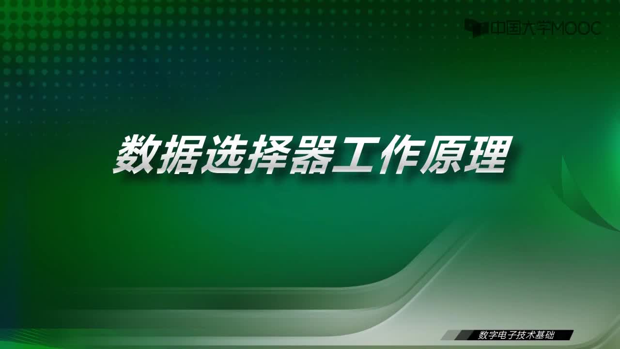 數字電子技術基礎：15.2 數據選擇器工作原理-視頻#數字電子技術 