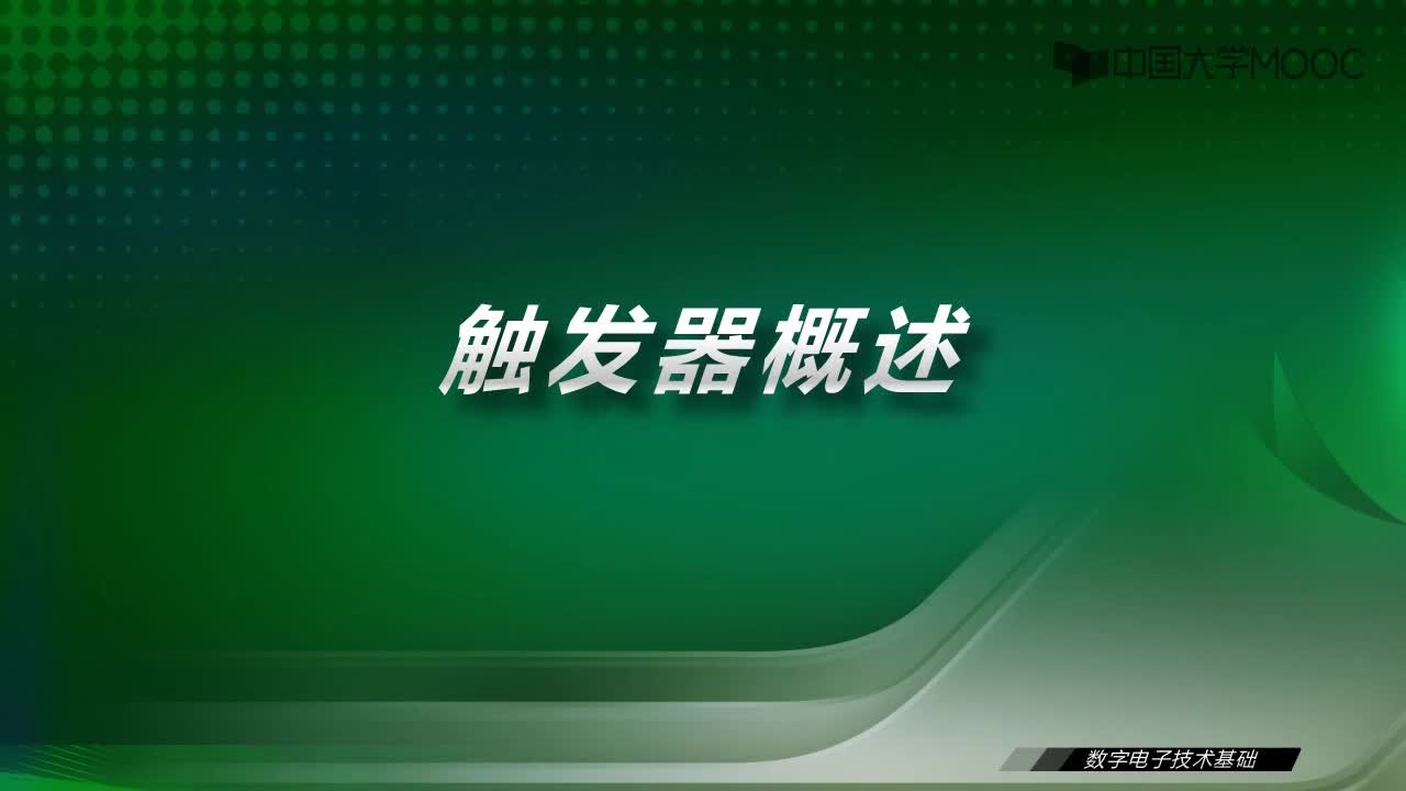 數字電子技術基礎：18.1 觸發器概述-視頻#數字電子技術 