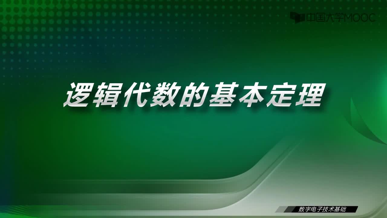 數字電子技術基礎：4.2 邏輯代數的基本定律-視頻#數字電子技術 