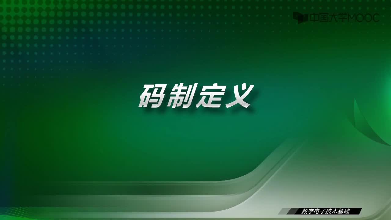 數字電子技術基礎：2.1 碼制定義-視頻#數字電子技術 