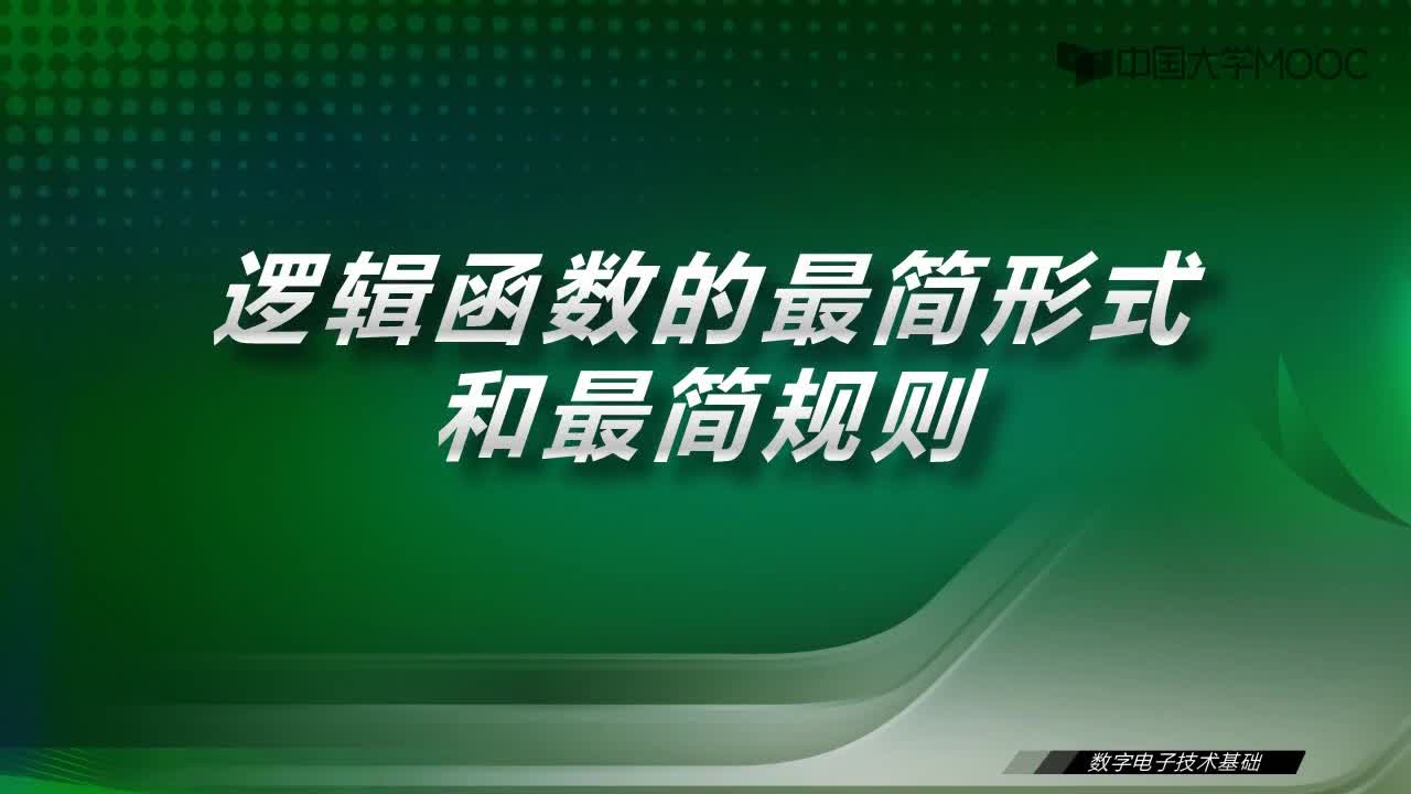 數字電子技術基礎：5.1 邏輯函數的最簡形式和最簡規則-視頻#數字電子技術 