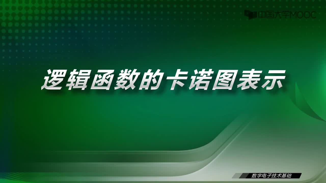 數字電子技術基礎：6.5 邏輯函數的卡諾圖表示-視頻#數字電子技術 