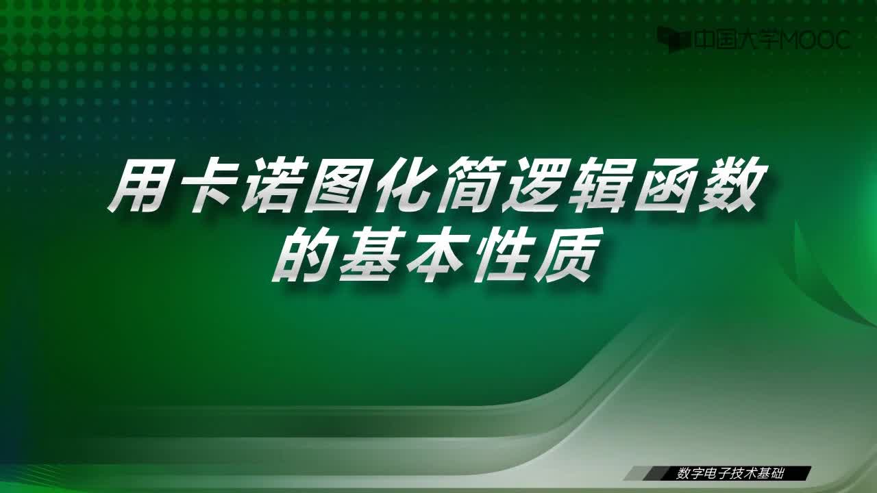 數(shù)字電子技術(shù)基礎(chǔ)：7.1 用卡諾圖化簡邏輯函數(shù)的基本性質(zhì)-視頻#數(shù)字電子技術(shù) 