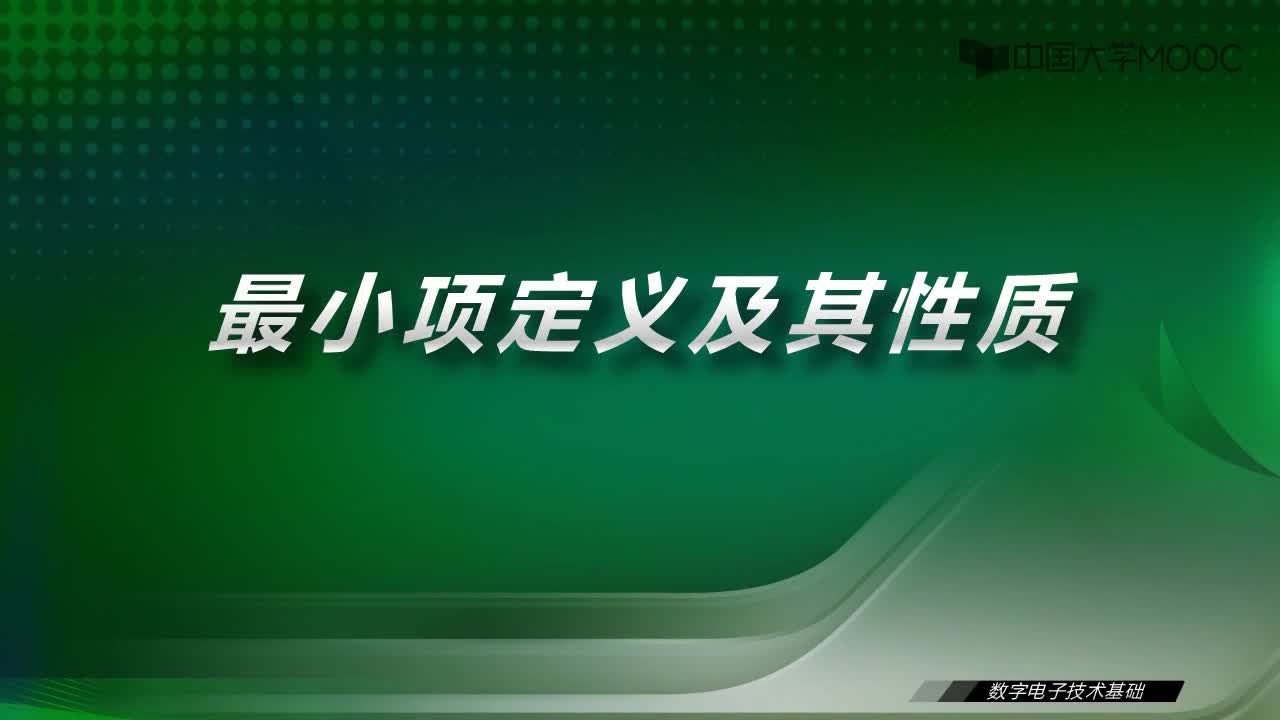 數(shù)字電子技術(shù)基礎(chǔ)：6.1 最小項(xiàng)定義及其性質(zhì)-視頻#數(shù)字電子技術(shù) 