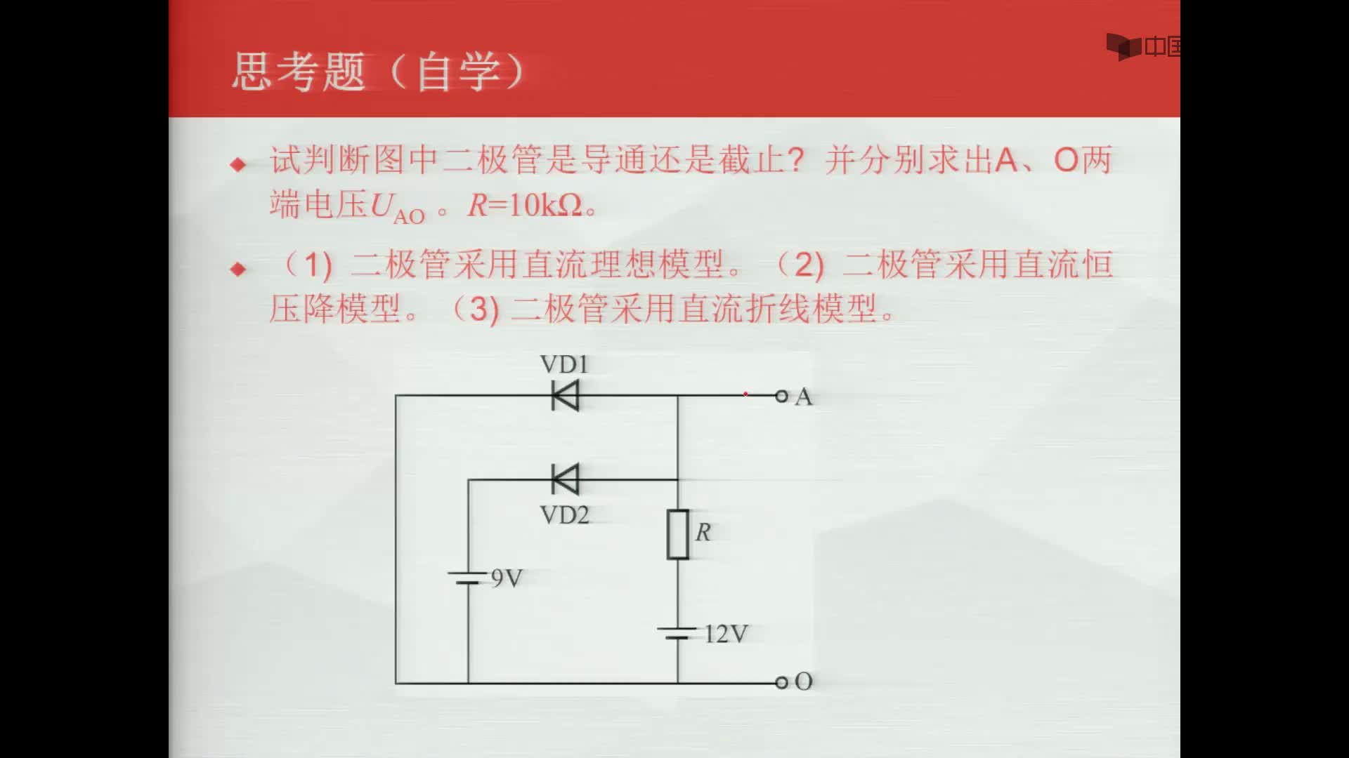 数字电子技术基础：两个二极管的电路--补充题--自学--利用直流理想模型计算#数字电子技术 