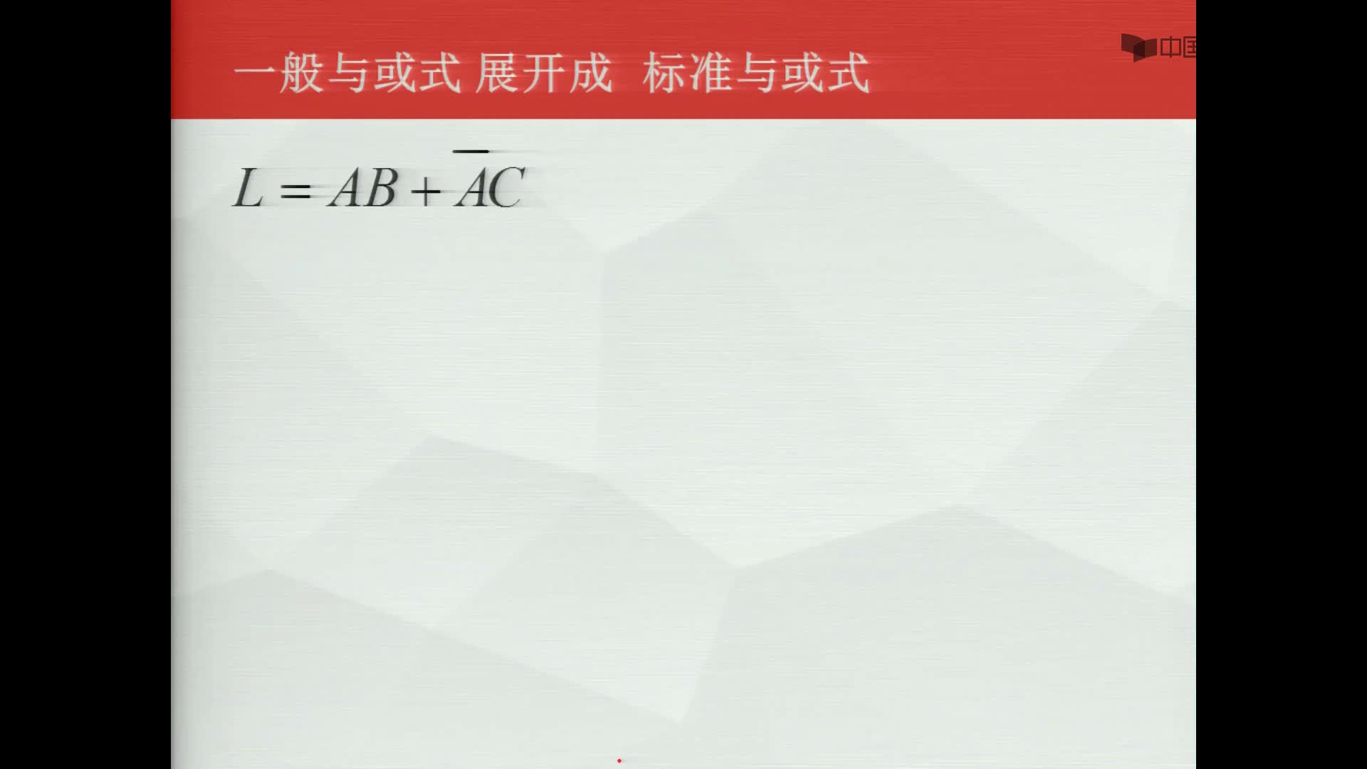 数字电子技术基础：一般与或式展开成标准与或式#数字电子技术 