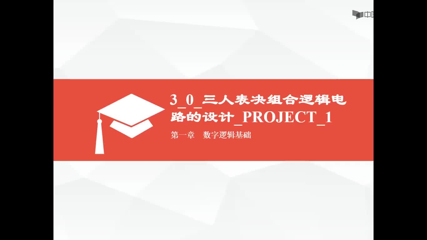 数字电子技术基础：三人表决组合逻辑电路的设计_PROJECT_1#数字电子技术 