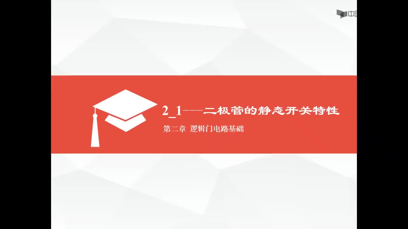 数字电子技术基础：二极管的静态开关特性#数字电子技术 