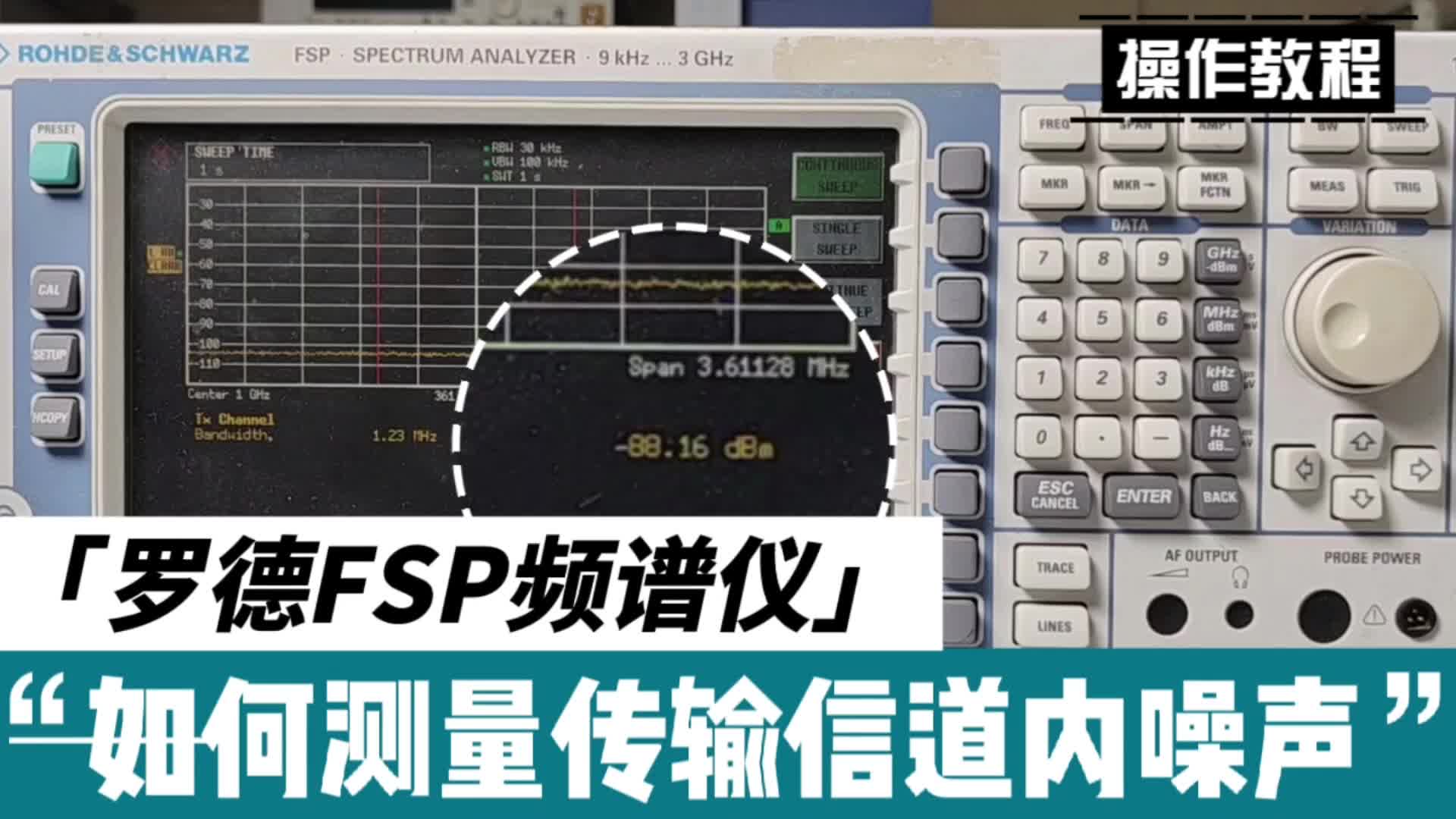 操作指南 | 罗德FSP频谱仪如何测量传输信道内噪声#频谱分析仪 