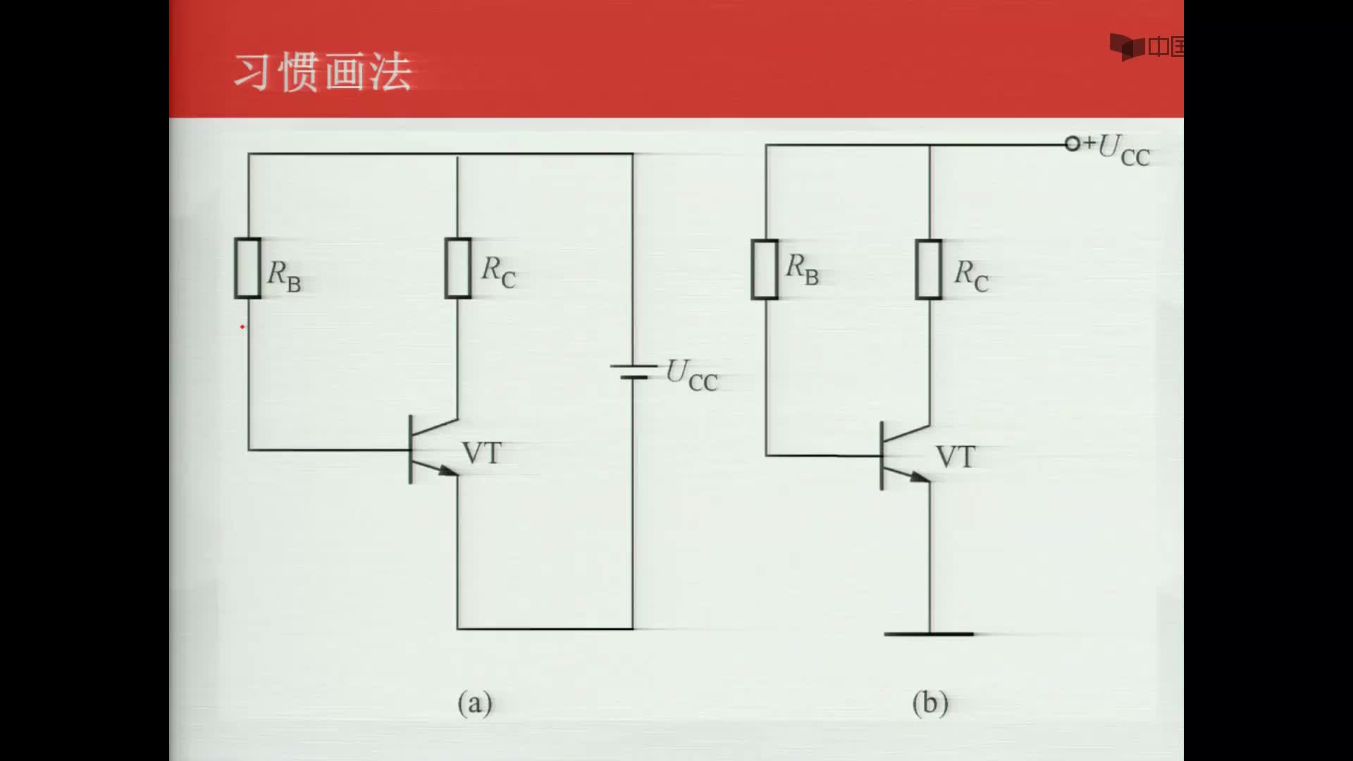 数字电子技术基础：放大电路的习惯画法#数字电子技术 