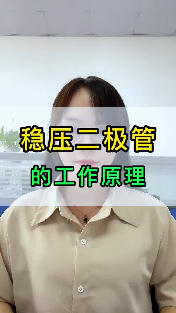 穩(wěn)壓二極管的工作原理#硬聲創(chuàng)作季 #電磁兼容 #ESD #電感 #元器件 