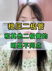 稳压二极管和其他二极管的不同点#硬声创作季 #电磁兼容 #ESD #晶体管 #元器件 