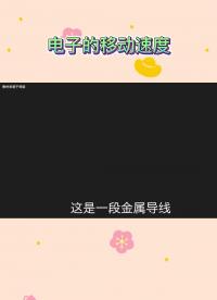 電子的移動速度，并不是你想象的那么快的#硬聲創作季 #電磁兼容 #ESD #晶體管 #元器件 