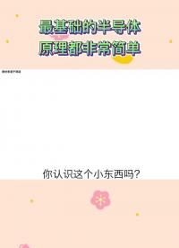 不管你有沒有學過理科，化學，你都能看得懂的詳細介紹#硬聲創作季 #電磁兼容 #ESD #晶體管 #元器件 